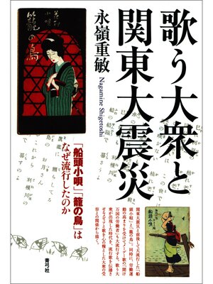 cover image of 歌う大衆と関東大震災　「船頭小唄」「籠の鳥」はなぜ流行したのか